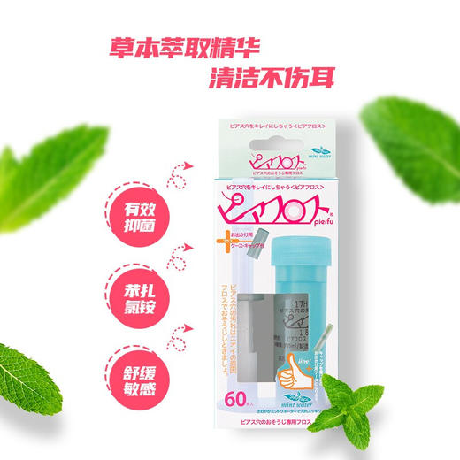 Pierfu佩尔福耳洞清洁线-薄荷款 商品图0