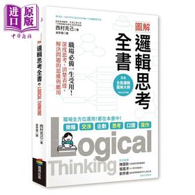 预售 【中商原版】图解 逻辑思考全书 职场必备一生受用 深度思考 清楚表达 解决问题的思维与应用 港台原版 西村克己 商周