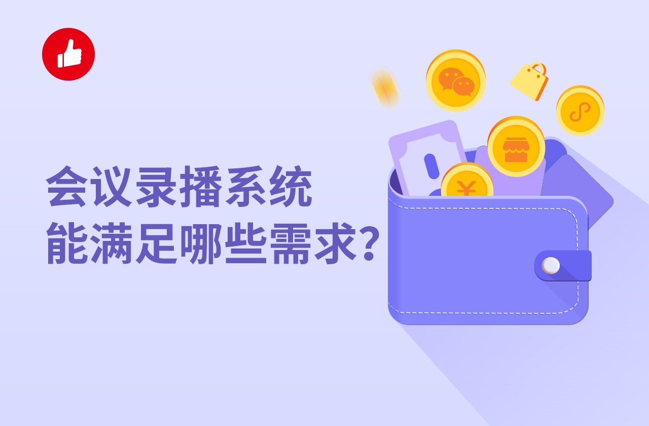 会议录播系统方案能满足哪些需求？现在发展的怎么样了？