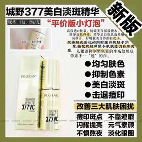 城野377美白精华18g 白成一道光 黑色素终将淡去 0瑕疵牛奶肌