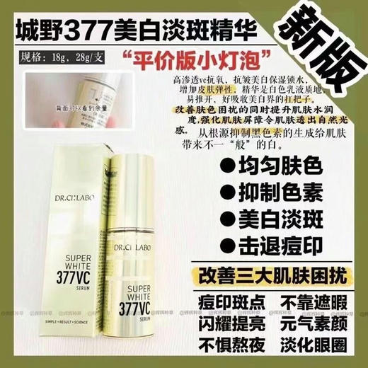 城野377美白精华18g 白成一道光 黑色素终将淡去 0瑕疵牛奶肌 商品图0