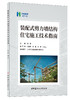 装配式剪力墙结构住宅施工技术指南 商品缩略图0