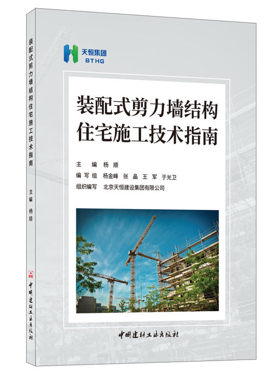 装配式剪力墙结构住宅施工技术指南 商品图0