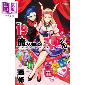 【中商原版】入间同学入魔了 漫画 19 日文原版 魔入りました 入間くん 19
