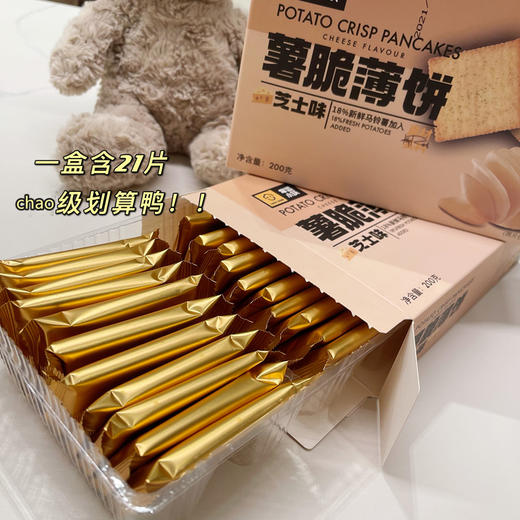 幸运小筑 |  薯脆薄饼200g（芝士味2盒装） 商品图2