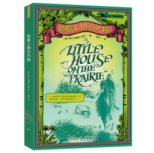 小木屋的故事系列（全9册）---纽伯瑞儿童文学奖作品 商品图3