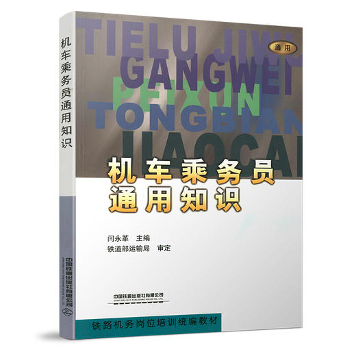 978-7-113-04374-2 机车乘务员通用知识 商品图0