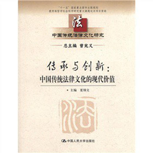 传承与创新：中国传统法律文化的现代价值（中国传统法律文化研究；“十一五”国家重点图书出版规划） 商品图0