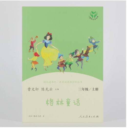 格林童话   快乐读书吧三年级推荐自读小学生课外阅读经典3年级 商品图3