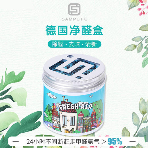 德国Samplife净醛魔盒除甲醛去异味杀jun24小时除醛95%以上，除异味95%以上，植物提取，家车两用 商品图1