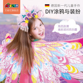 德国avenir儿童diy手工涂鸦制作材料包生日装扮派对男孩女孩5-6岁10月25号发货