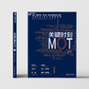 关键时刻MOT（典藏版） 商品缩略图1