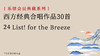 24 List! for the Breeze 商品缩略图0