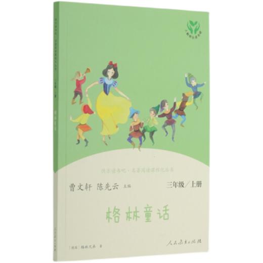 格林童话   快乐读书吧三年级推荐自读小学生课外阅读经典3年级 商品图4