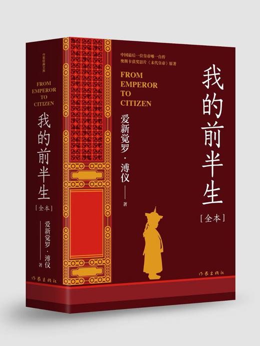 我的前半生（作家经典文库） 商品图1