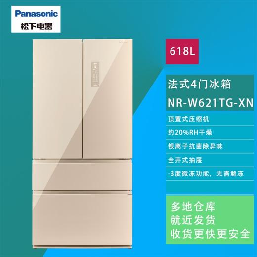 【国补15%】松下NR-W621TG-XN 618升 干湿分储 风冷无霜 银离子杀菌，自动制冰，-3℃微冻，电冰箱 商品图5