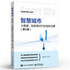 智慧城市：大数据、互联网时代的城市治理（第5版） 商品缩略图0