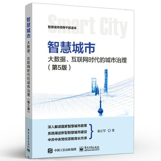 智慧城市：大数据、互联网时代的城市治理（第5版） 商品图0