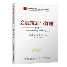 会展策划与管理第2版第二版 马骐 北京交通大学出版社 9787512135246
