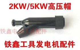 【货号00349】汽油发电机2KW/5KW高压帽发电机高压帽