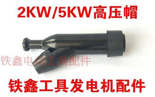 【货号00349】汽油发电机2KW/5KW高压帽发电机高压帽 商品图0