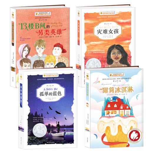 【曹文轩主编】国际大奖小说深度阅读（全4册） 商品图1