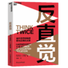 反直觉 8个聪明人常犯的决策错误，7个改变决策的行动建议 助你避开直觉的陷阱，做出正确的决策 圣塔菲研究所成员、哥伦比亚商学院教授迈克尔·莫布森经典之作 商品缩略图0