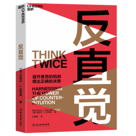 反直觉 8个聪明人常犯的决策错误，7个改变决策的行动建议 助你避开直觉的陷阱，做出正确的决策 圣塔菲研究所成员、哥伦比亚商学院教授迈克尔·莫布森经典之作