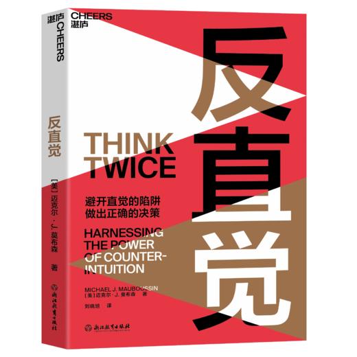 反直觉 8个聪明人常犯的决策错误，7个改变决策的行动建议 助你避开直觉的陷阱，做出正确的决策 圣塔菲研究所成员、哥伦比亚商学院教授迈克尔·莫布森经典之作 商品图0