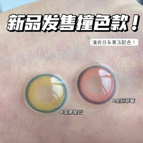 新品日抛｜清爽撞色果冻瞳
