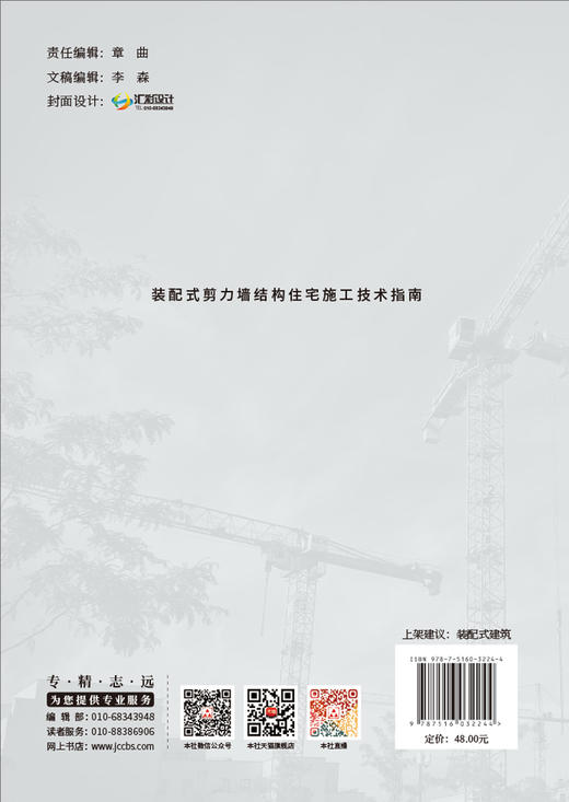 装配式剪力墙结构住宅施工技术指南 商品图1