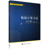 数值计算方法/周志刚 商品缩略图0