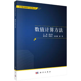 数值计算方法/周志刚