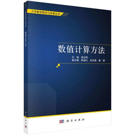 数值计算方法/周志刚 商品图0