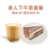 单人下午茶套餐—拿铁1杯+提拉米苏 商品缩略图0