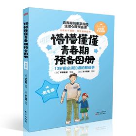 《懵懵懂懂青春期预备图册》青春期来啦！13岁前必须知道的那些事~