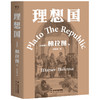 理想国 柏拉图代表作 如果好人不易当 我们为何还是要做个好人 西方哲学史的源流之作 2021新译本 古希腊 商品缩略图3