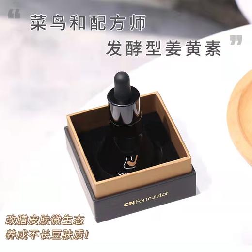 菜鸟和配方师姜黄素祛痘精华30ml/瓶 商品图0