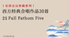 25 Full Fathom Five 商品缩略图0