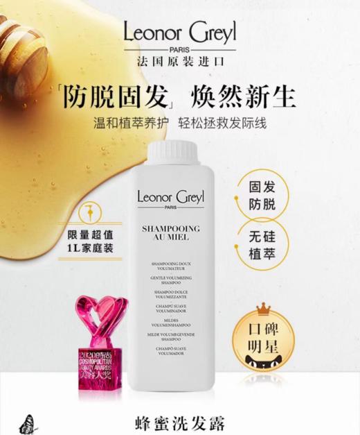 Leonor Greyl 法国LG蜂蜜洗发露 固发防掉发洗发水 强韧秀发 商品图1