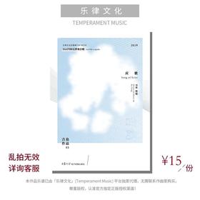 应歌（徐聪曲） 混声六部无伴奏 正版合唱乐谱「本作品已支持自助发谱 首次下单请注册会员 详询客服」