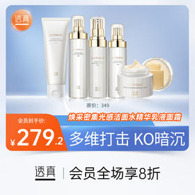 【新品】透真 焕采密集光感系列（焕采密集光感洁面乳  120g/焕采密集光感柔肤水  120ml/焕采密集光感精华液  30ml/焕采密集光感嫩肤乳  100ml/焕采密集光感精华霜  50g）