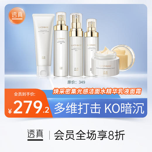 【新品】透真 焕采密集光感系列（焕采密集光感洁面乳  120g/焕采密集光感柔肤水  120ml/焕采密集光感精华液  30ml/焕采密集光感嫩肤乳  100ml/焕采密集光感精华霜  50g） 商品图0