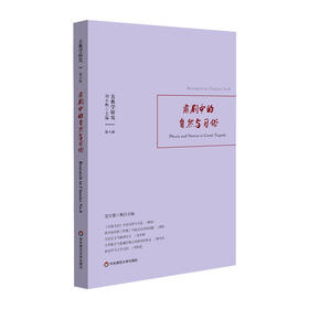 古典学研究 肃剧中的自然与习俗 刘小枫 贺方婴主编 安提戈涅 伊翁 和善女神 荷马史诗浪漫的律令 地图学 正版 华东师范大学出版社