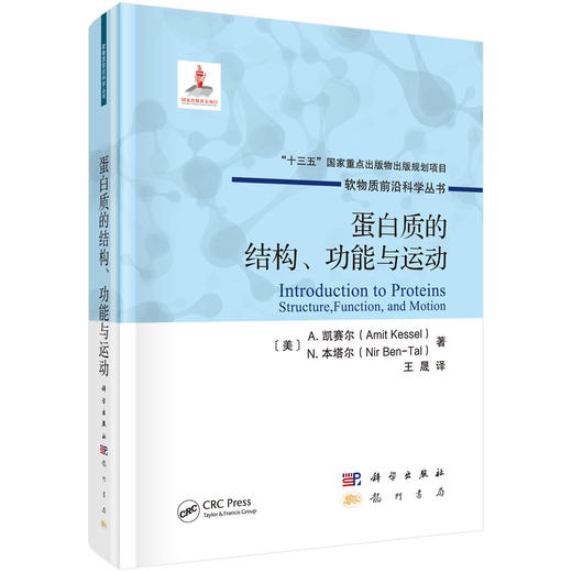 蛋白质的结构、功能与运动/王晟 商品图0