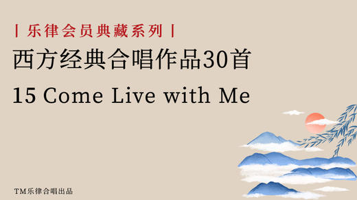 15 Come Live with Me 商品图0