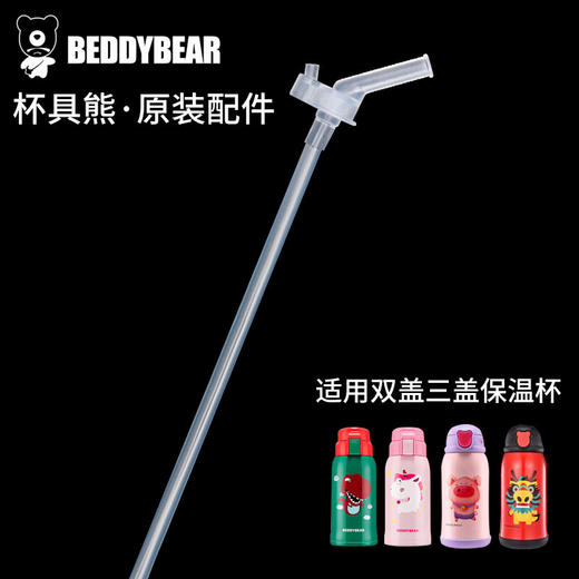杯具熊（BEDDYBEAR）儿童保温杯原装吸嘴吸管BJX 商品图6