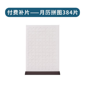 月曆拼圖384片测试