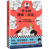 半小时漫画《论语》+7岁+（读客图书） 商品缩略图0