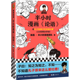 半小时漫画论语（孔子原来这么爱吐槽！看孔子和弟子们卖萌吐槽，人生哲理全学到！混子哥陈磊新作！）